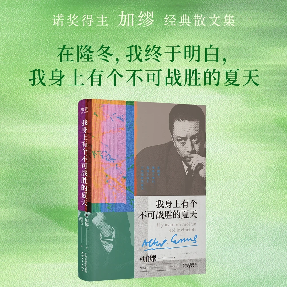 【官旗正版】我身上有个不可战胜的夏天 加缪精选随笔集