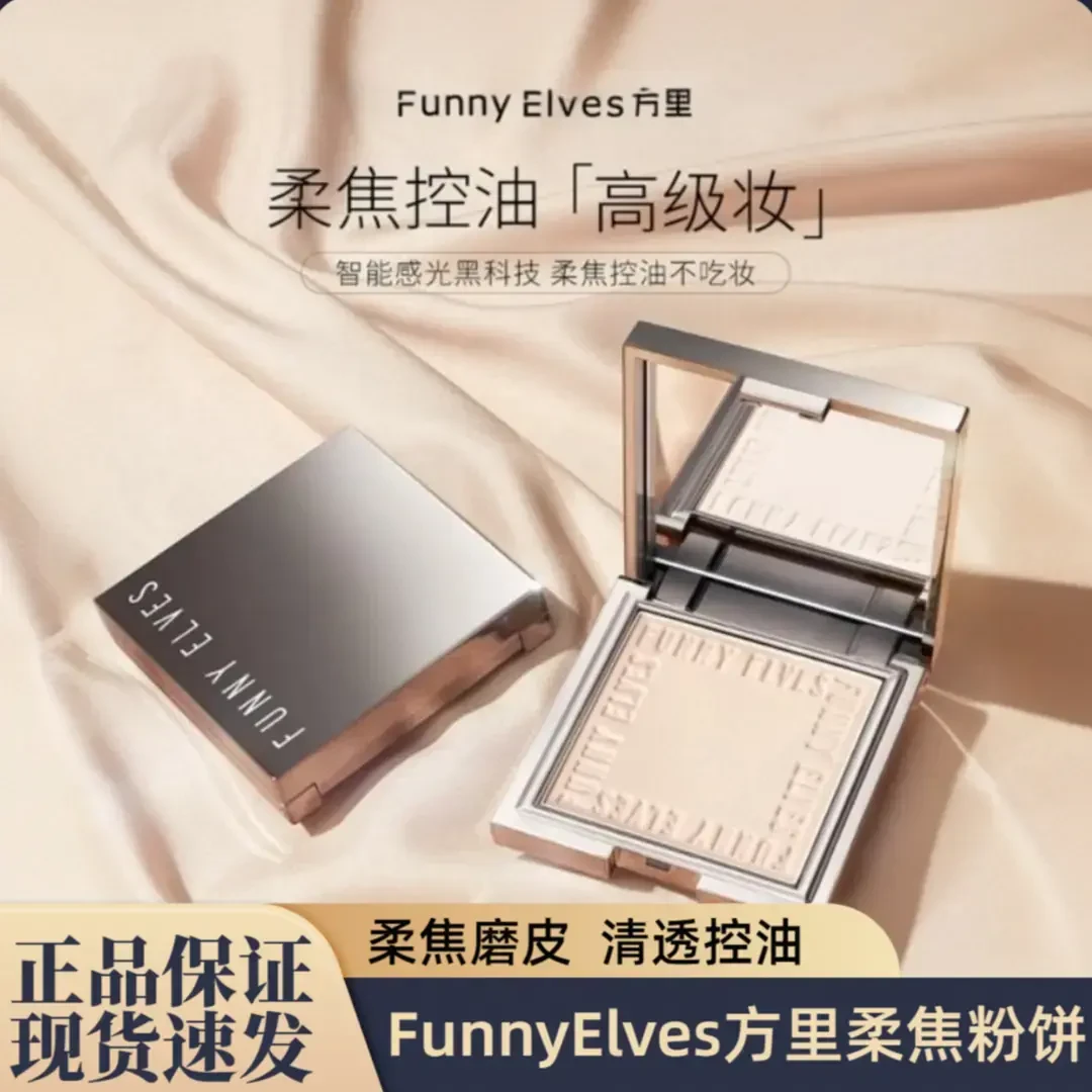 Funnyelves方里粉饼控油定妆持久遮瑕柔焦散粉补妆防水防汗