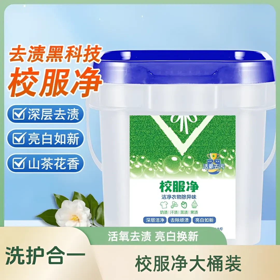 【大桶装】校服净学生衣物洗衣粉衣领活氧去污去油去黄留香桶装012D