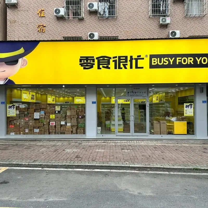 3m灯箱刀刮布软膜画面定制零食很忙同款门头广告招牌定做单面双喷