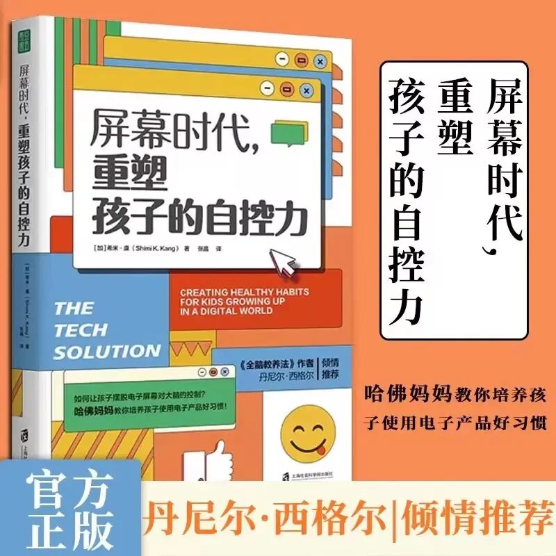 屏幕时代重塑孩子的自控力 樊登讲书 延迟科技产品映入孩子的生活