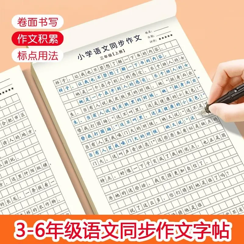 【人教版】小学3-6年级语文同步作文练字帖实用优秀作文精选练习