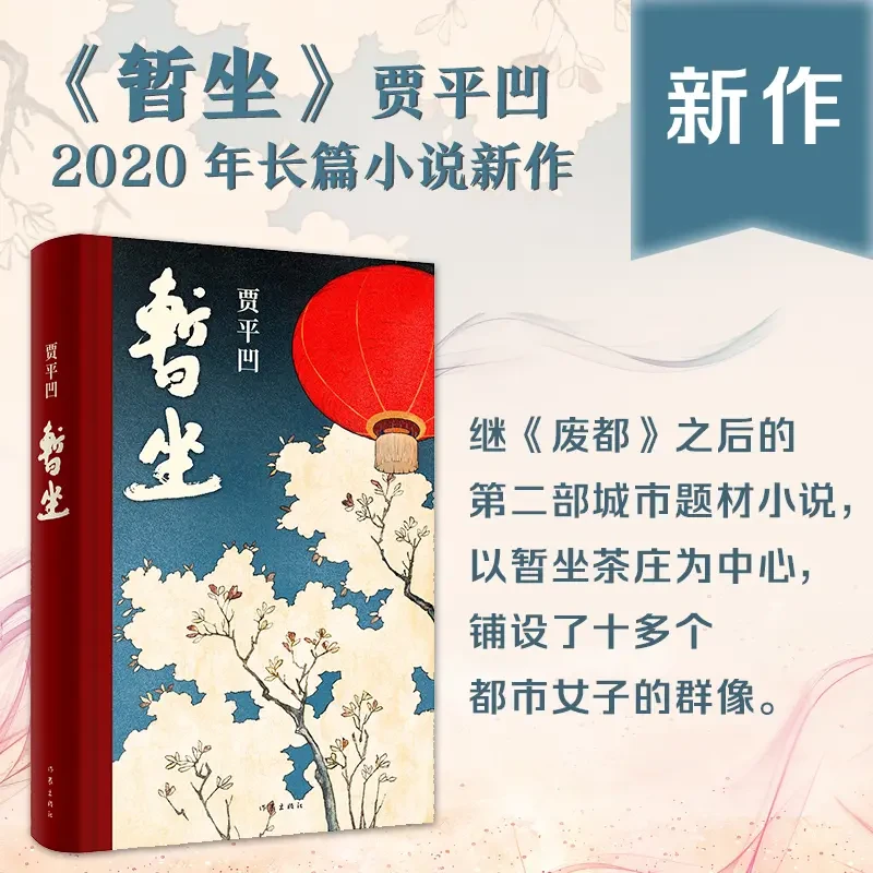 暂坐贾平凹小说未删减贾平凹的书籍 正版当代现代文学小说作品集