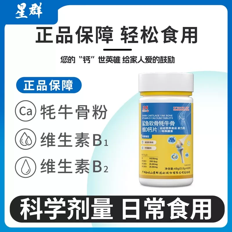 广州白云星群【牦牛骨鲨鱼软骨VD钙】软骨粉骨胶原蛋白中老年钙 DR