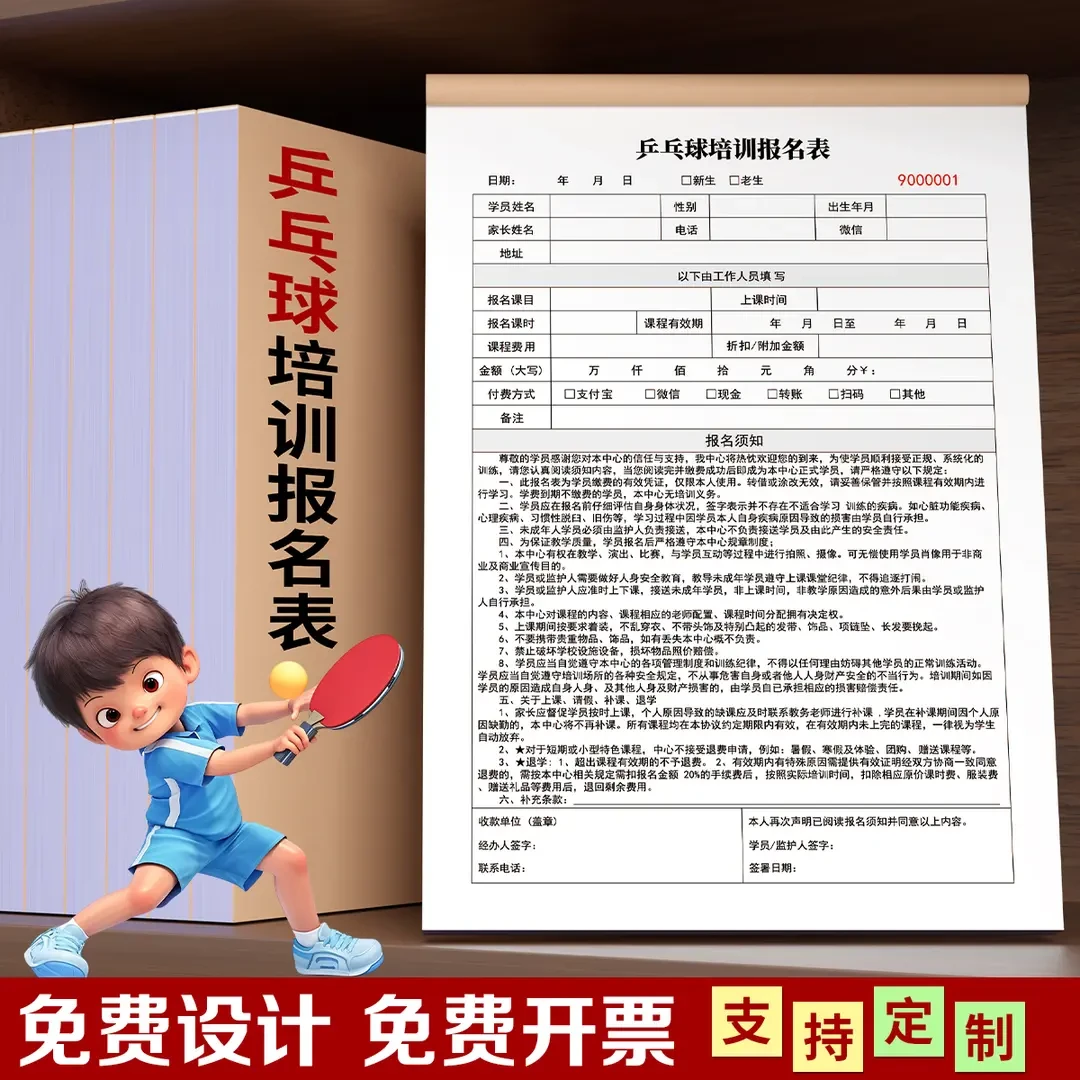 乒乓球招生报名表定制 培训班俱乐部学员入学信息登记表