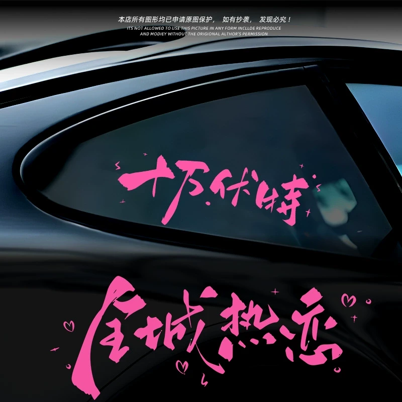 汪苏泷素龙车贴十万伏特演唱会周边应援汽车窗玻璃行李箱装饰贴纸
