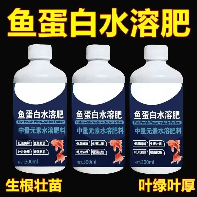 鱼蛋白水溶肥氨基酸农用营养液家用生根剂瓜果蔬菜花卉通用叶面肥