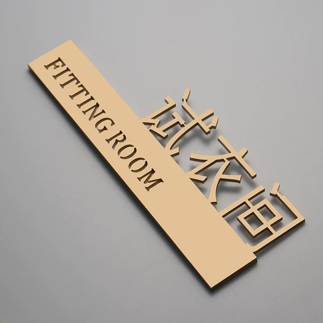 试衣间更衣室提示牌自带背胶粘贴门牌商场服装店创意哑光金色定制