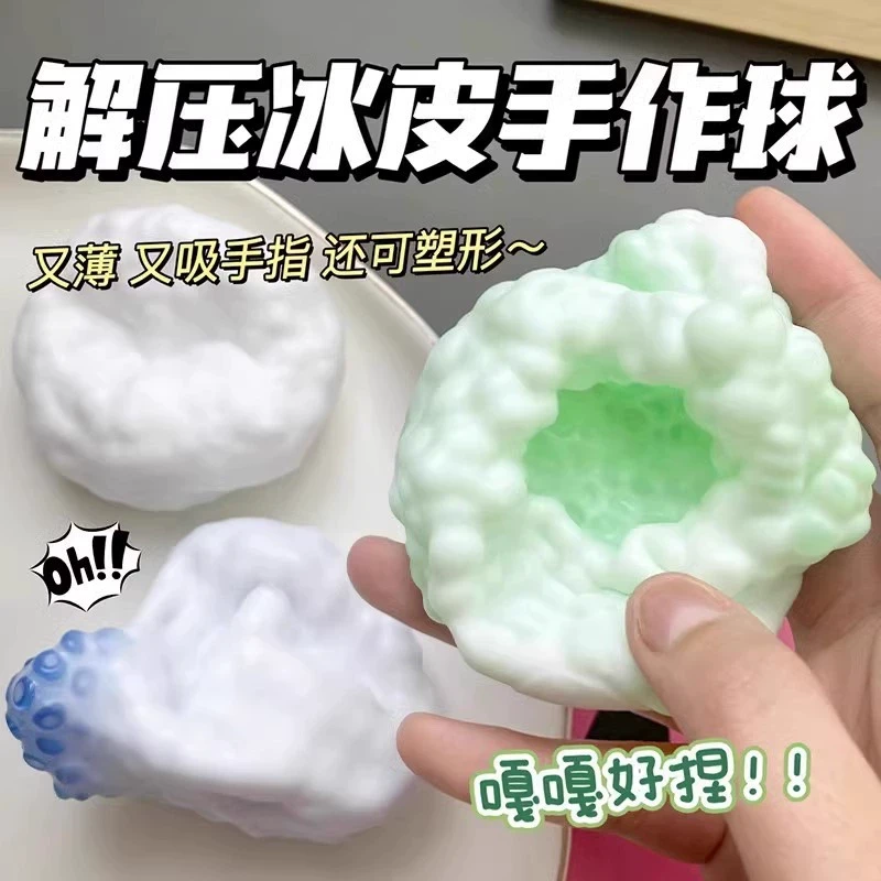创意网红可塑性冰皮吵吵球超软超薄手感软粘手作球轻挤压捏捏玩具
