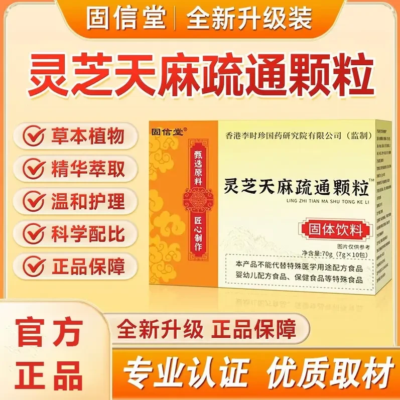灵芝天麻疏通颗粒全新升级茯苓鸡内金植萃精华科学配比官方正品
