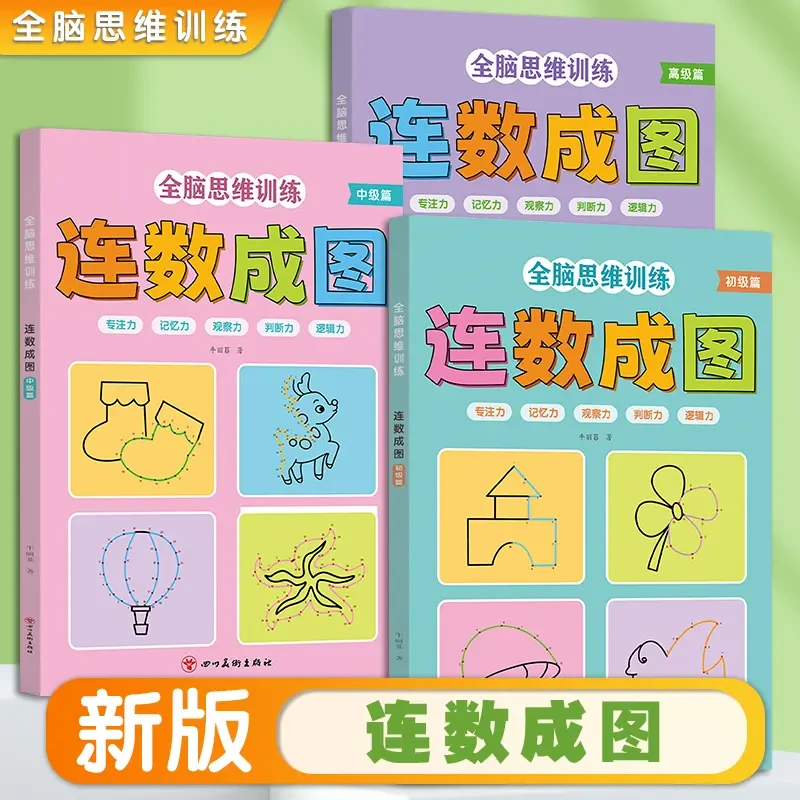 连数成图书3-12岁专注力训练益智类玩具书开发全脑儿童智力思维