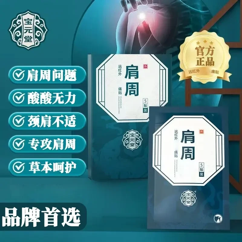 【宝元堂】正品宝元堂肩周贴远红外理疗贴颈椎肩周腰椎不适中老年贴