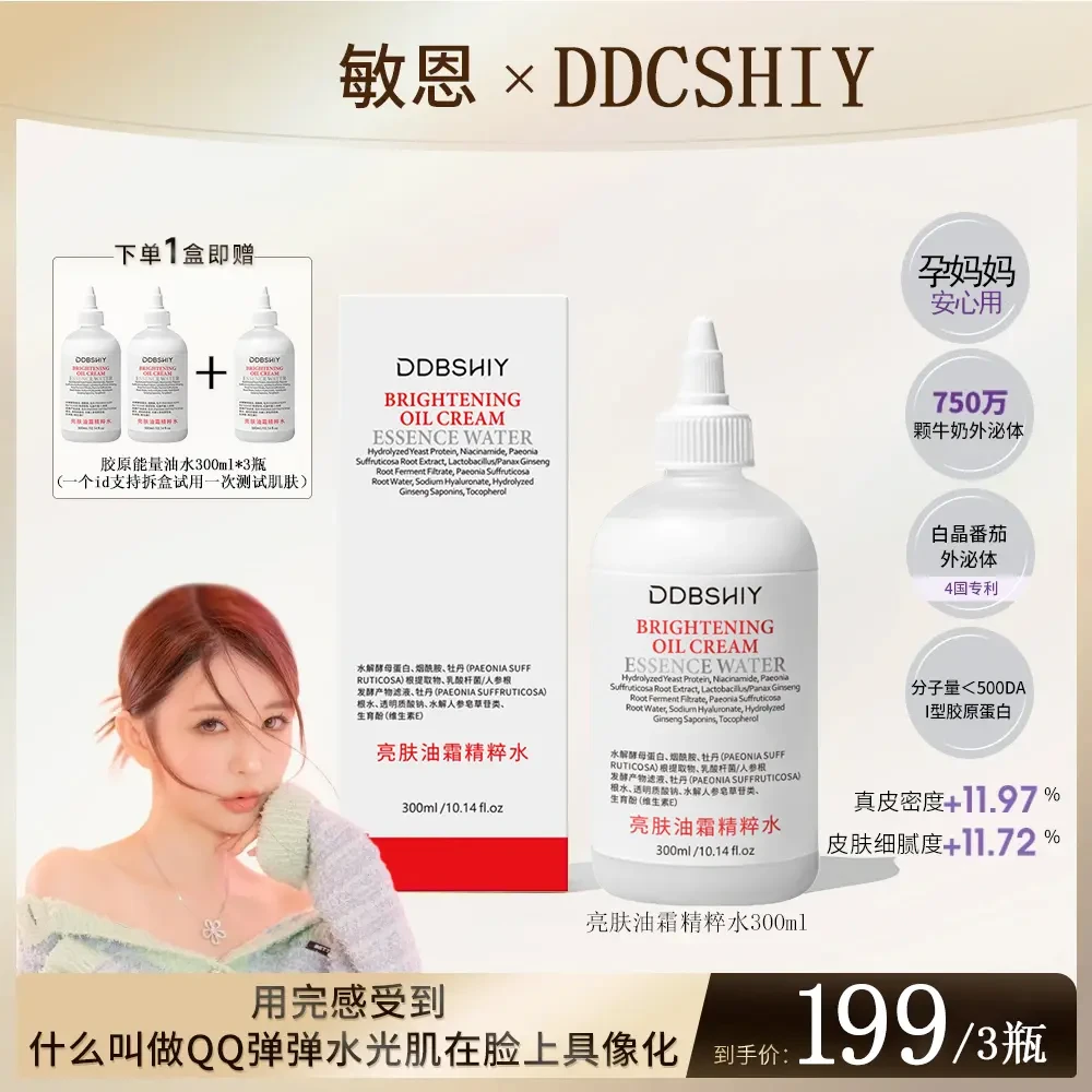 【敏恩专属】白晶番茄油敷精粹水霜提亮面部熬夜出差必备肤护品