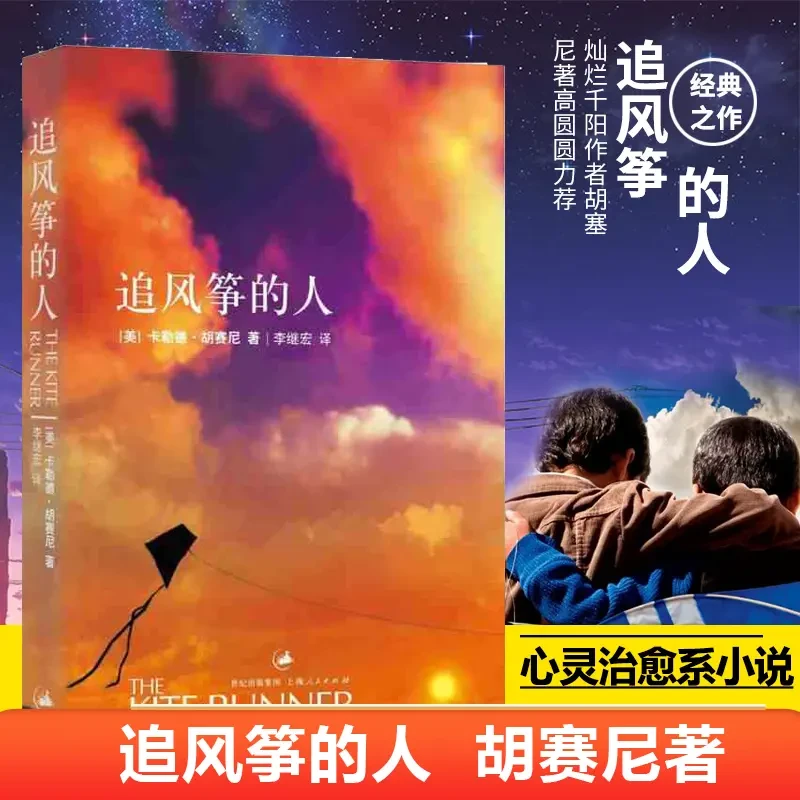 追风筝的人正版中文版灿烂千阳群山回唱作者胡塞尼著现当代文艺书