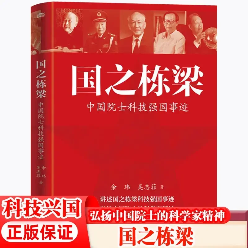 国之栋梁 讲述26位院士的科技兴国的故事钱学森等科学家纪录书