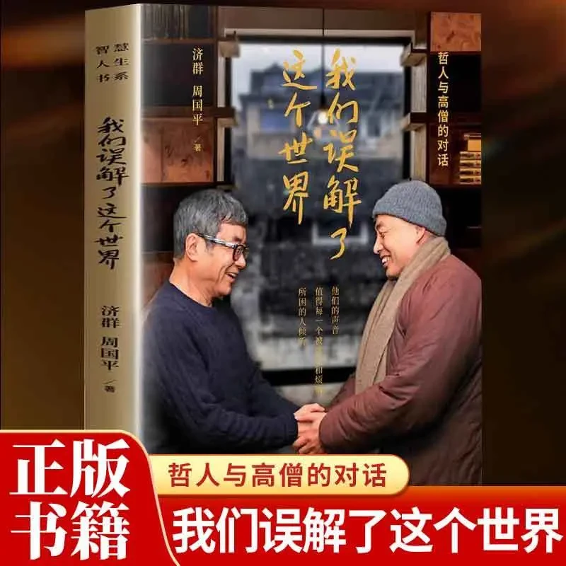 【正版】我们误解了这个世界哲人与高僧的对话现当代文学散文随笔