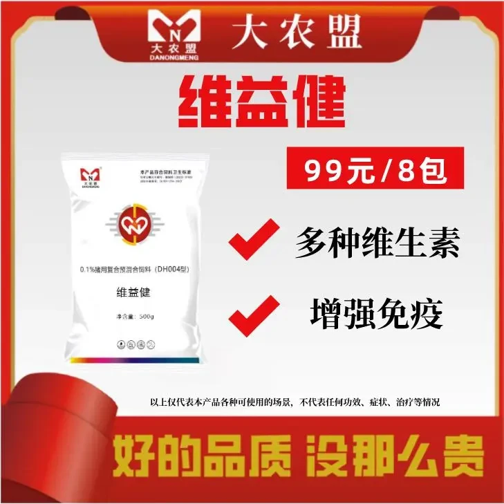 大农盟-饲料添加剂-维益健 500g/包 维生素 免疫