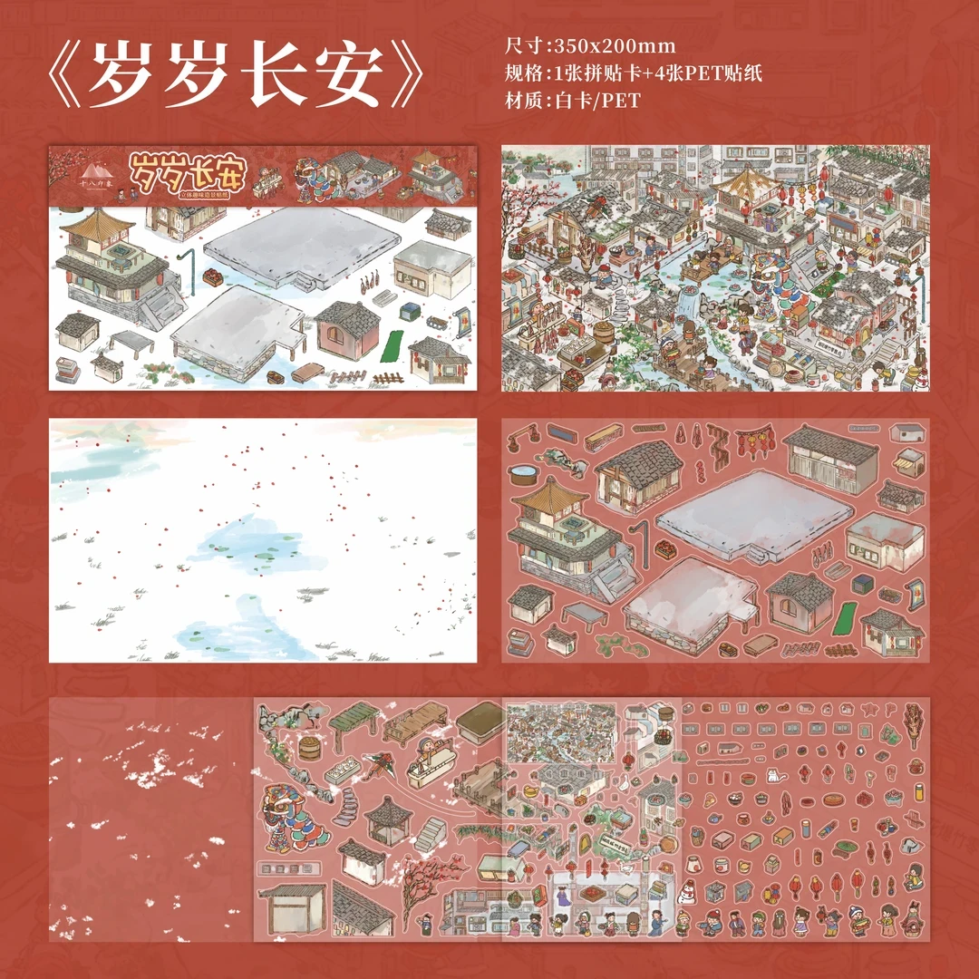 【十八印象5.0款】岁岁长安系列创意场景贴纸diy模拟小屋女生解压