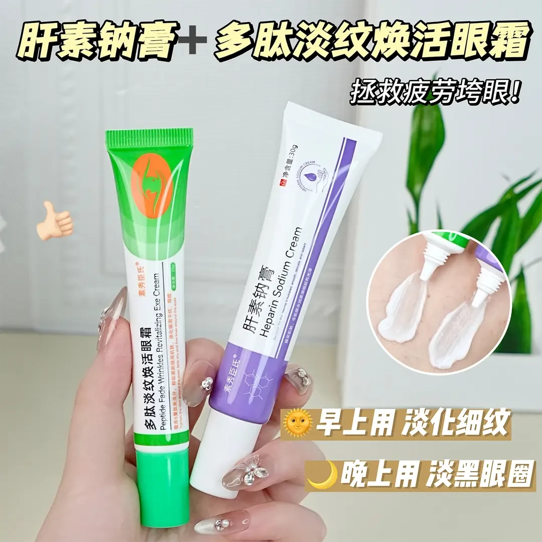 肝素钠乳膏细纹紧致改善眼周淡化黑眼圈眼袋保湿多肽淡纹焕活眼霜