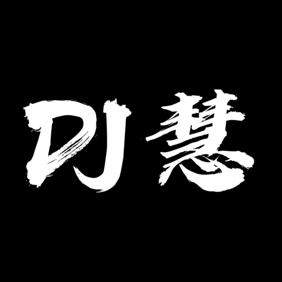 2025Dj慧慧车载u盘音乐dj现场打碟拉音串烧高音质U盘汽车音乐