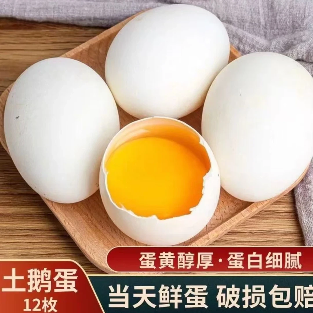 【买六枚送六枚】土鹅蛋农家散养雁鹅蛋新鲜现捡（番薯专属）