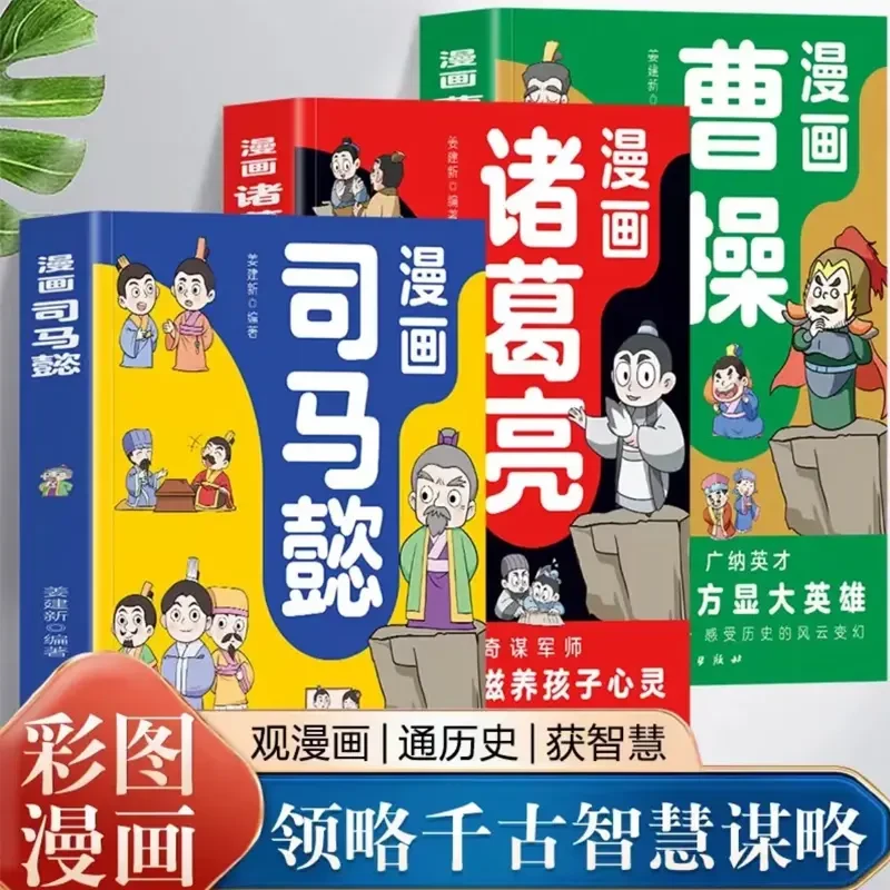 正版漫画司马懿+诸葛亮高情商为人处世谋略人物经典历史故事书籍