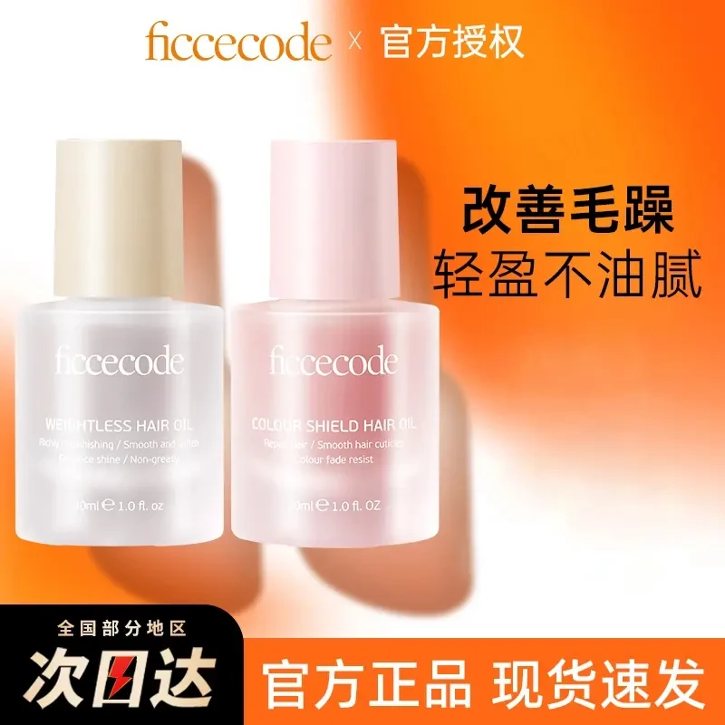FICCECODE/菲诗蔻护发精油女防毛躁防干枯持久留香正品发油补水