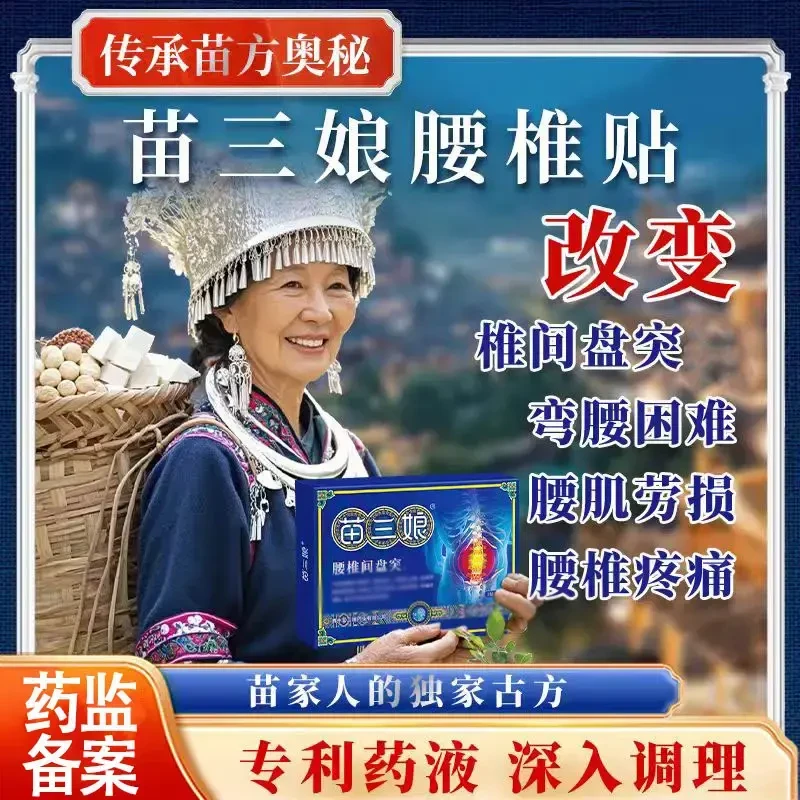 贵州苗三娘腰椎疼痛腰椎间盘突专出用膏药腰肌劳损压迫神经时间季