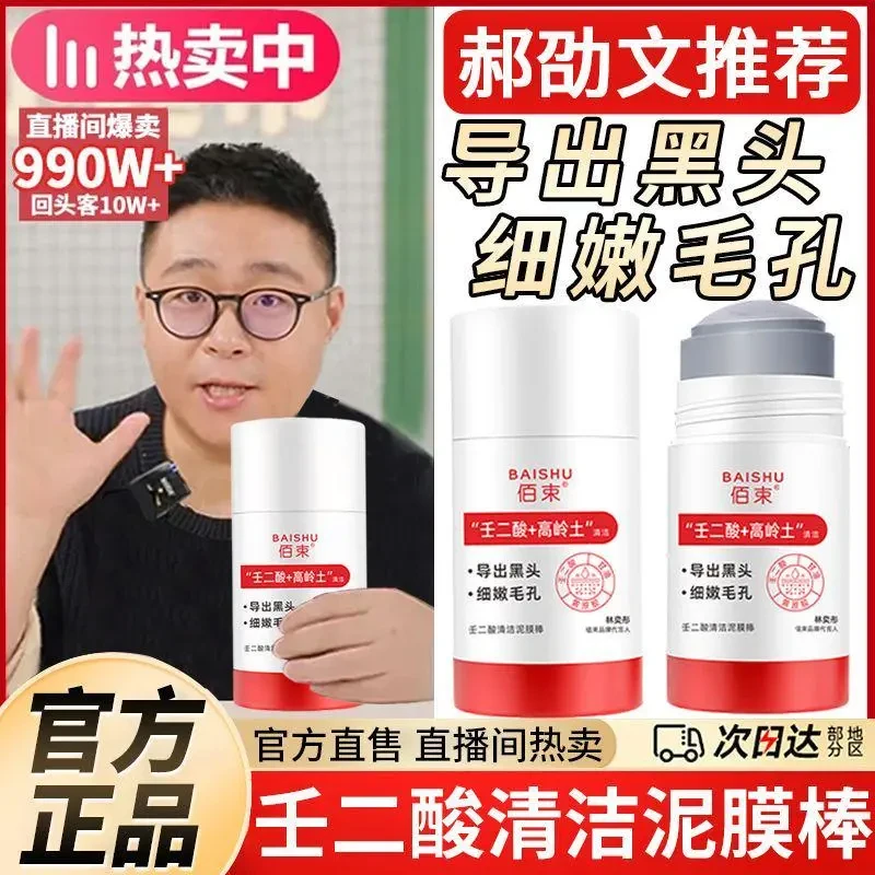 【郝劭文推荐】白云壬二酸清洁泥膜棒收缩毛孔粉刺黑头闭口正品涂抹