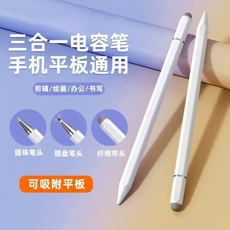 三合一触控笔平板电容笔适用于ipad苹果华为手机手写笔