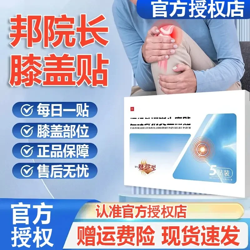 【官方正品】邦院长远红外膝盖贴中老年人膝盖关节不适护膝正品贴膏