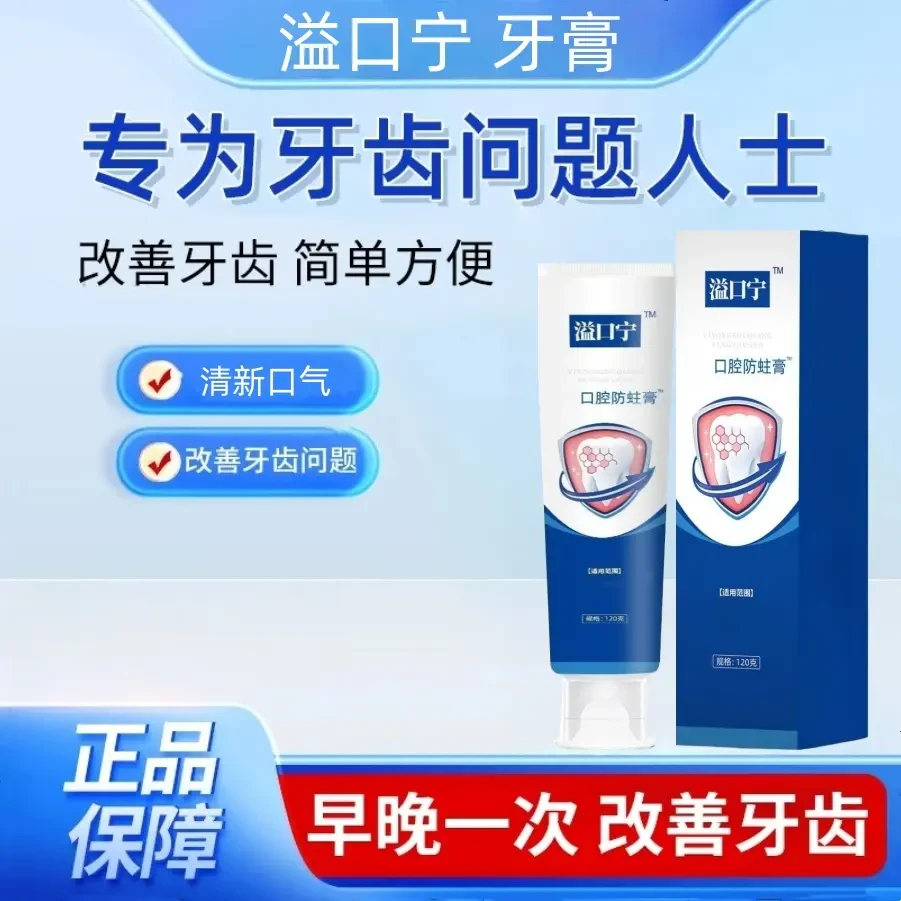 溢口宁口腔防蛀膏改善牙齿问题防龋齿牙龈委缩男女通用牙膏120g