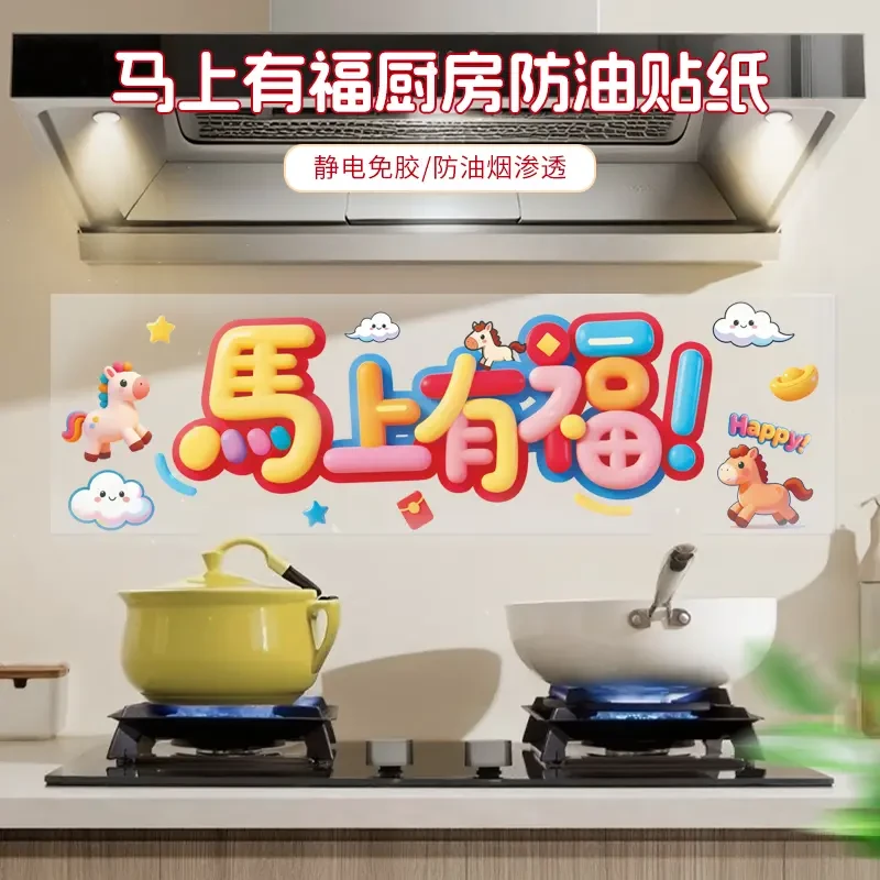 马上有福厨房防油贴纸家用防水防污渍贴灶台墙纸贴新年喜气装饰贴