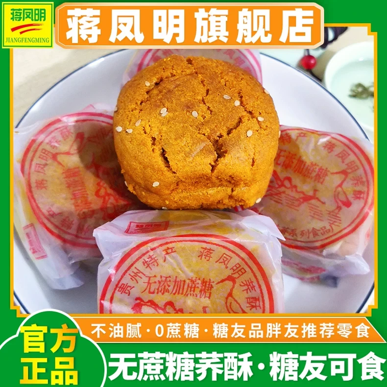 威宁荞酥贵州蒋凤明旗舰店无蔗糖荞酥蒋家木糖醇苦荞饼干糖友代餐