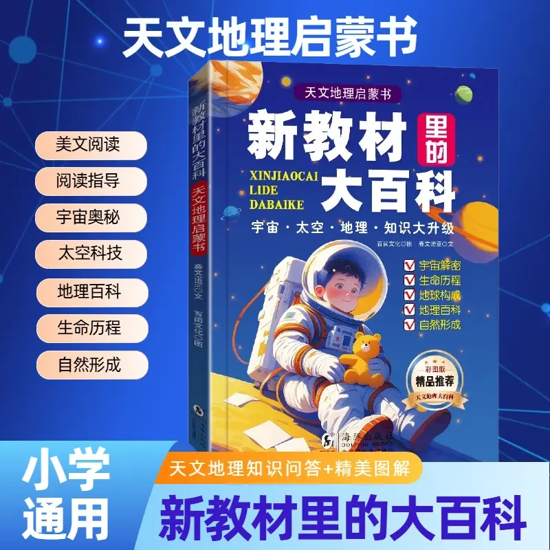 【新教材里的大百科全书】天文地理启蒙彩图版百科儿童课本同步漫画