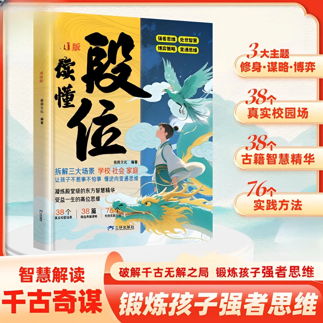 读懂段位漫画版成事变通谋略赢局高位思维草根家庭孩子的进阶秘籍