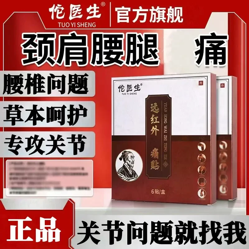 【官方旗舰】佗医生远红外理疗贴颈椎贴肩周贴腰椎膝盖关节不适专用