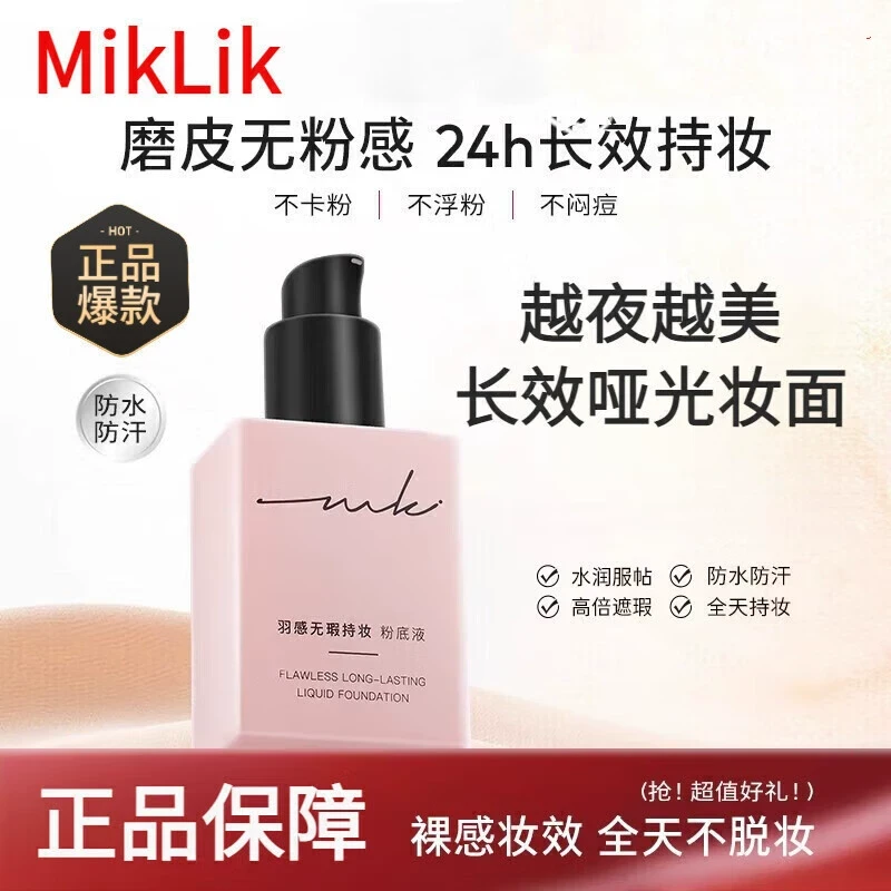 miklik羽感无瑕持妆粉底液遮瑕持久贴肤保湿养肤干皮油皮学生底妆