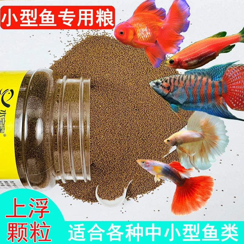 小型鱼专用鱼粮孔雀鱼饲料上浮小颗粒天使鱼金鱼热带鱼 通用鱼食