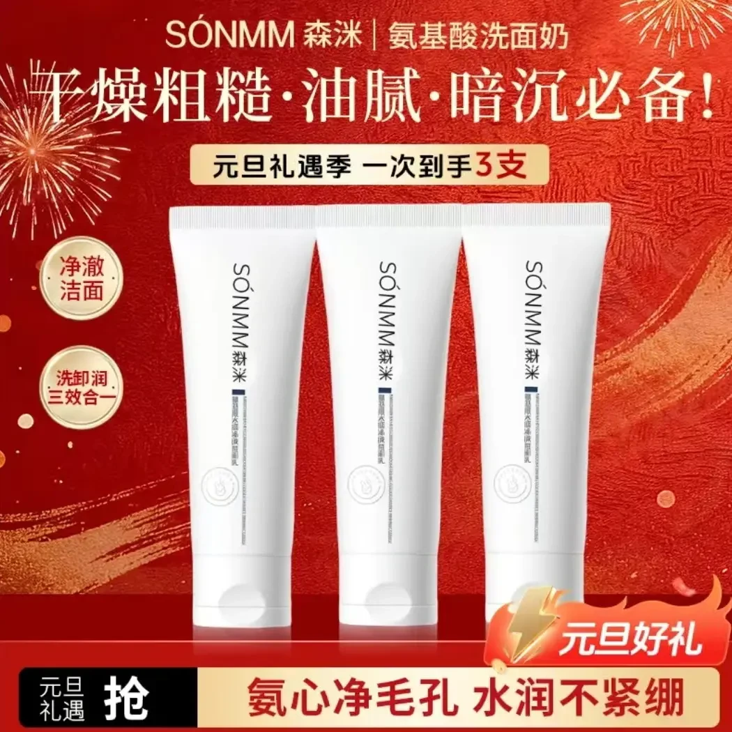 ［元旦好礼］森洣氨基酸水润净肤洗卸合一洁面乳