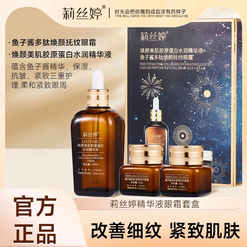 莉丝婷焕颜美肌胶原蛋白套盒水润精华液+鱼子酱多肽焕颜抚纹眼霜