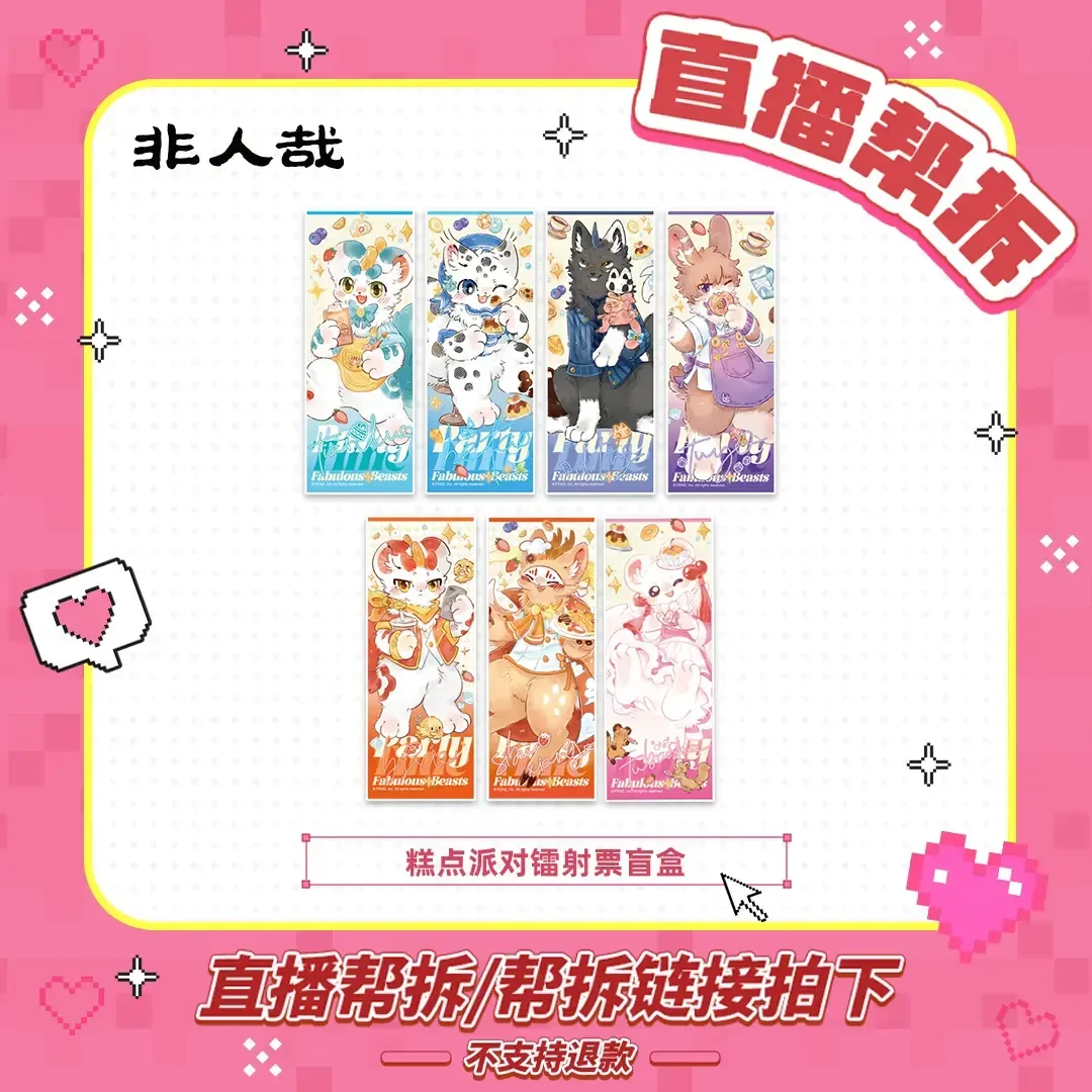 有兽焉【直播帮拆】糕点派对系列镭射票周边动漫卡通个性角色