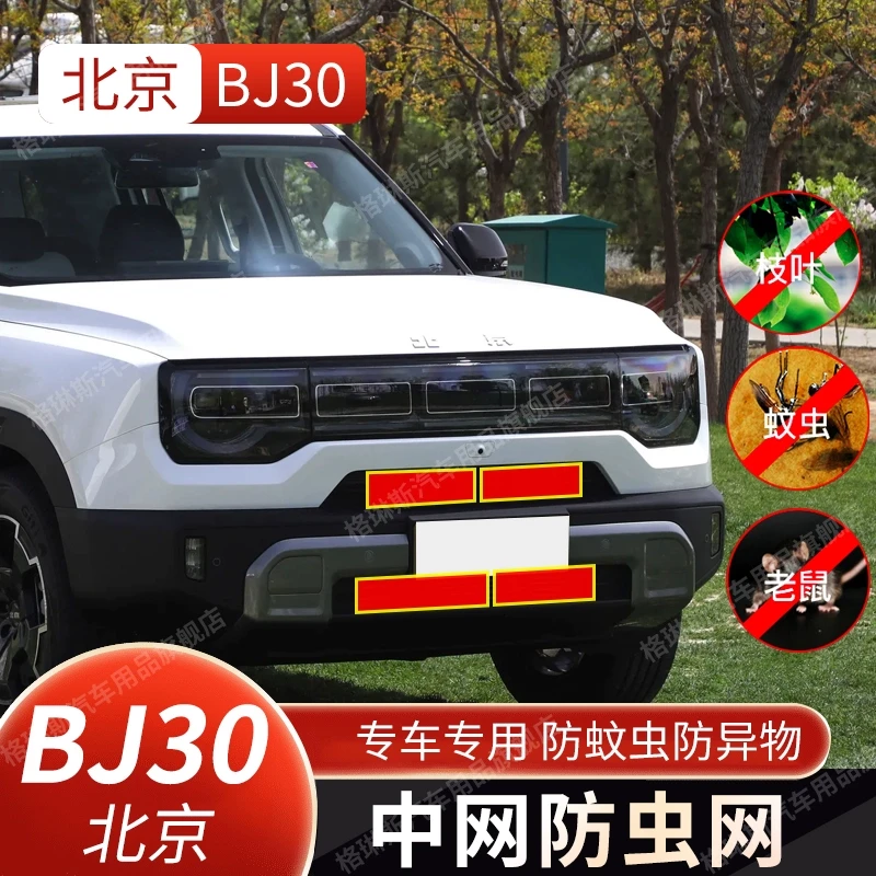 适用于21-24款北京BJ30防虫网中网水箱防护网防蚊虫杂物改装配件