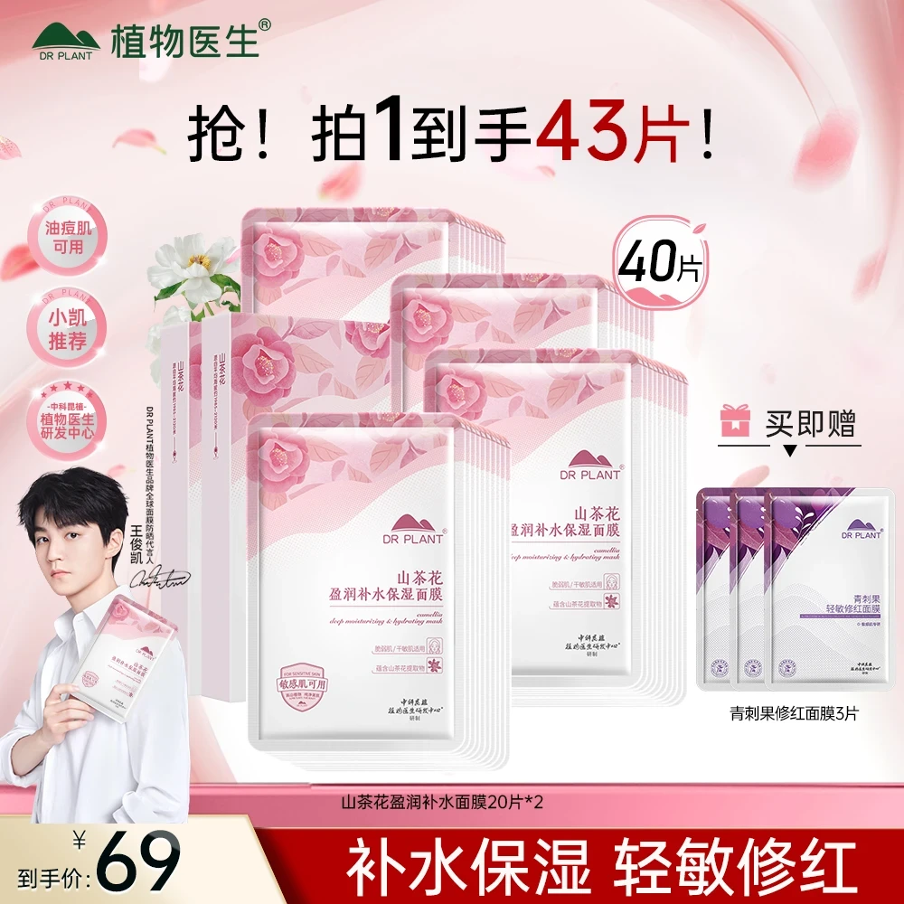 【王俊凯同款】植物医生山茶花滇山茶保湿面膜面膜滋润补水改善暗黄