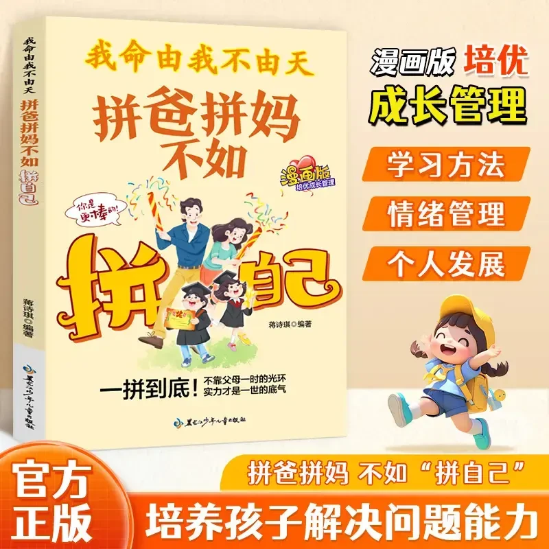 我命由我不由天:拼爸拼妈不如拼自己漫画版全方位培养孩子责任感B
