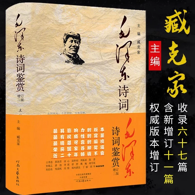 正版毛泽东诗词鉴赏 精装增订第2版