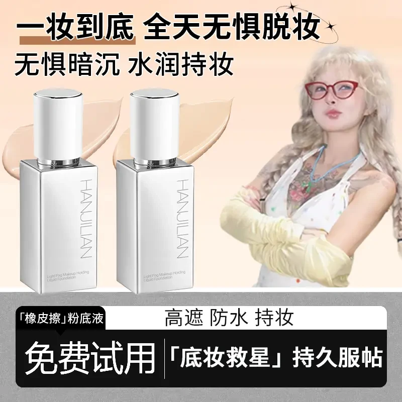 【顾茜茜推荐】修可橡皮擦芙无瑕粉底液粉霜遮瑕强力持妆油干皮正品