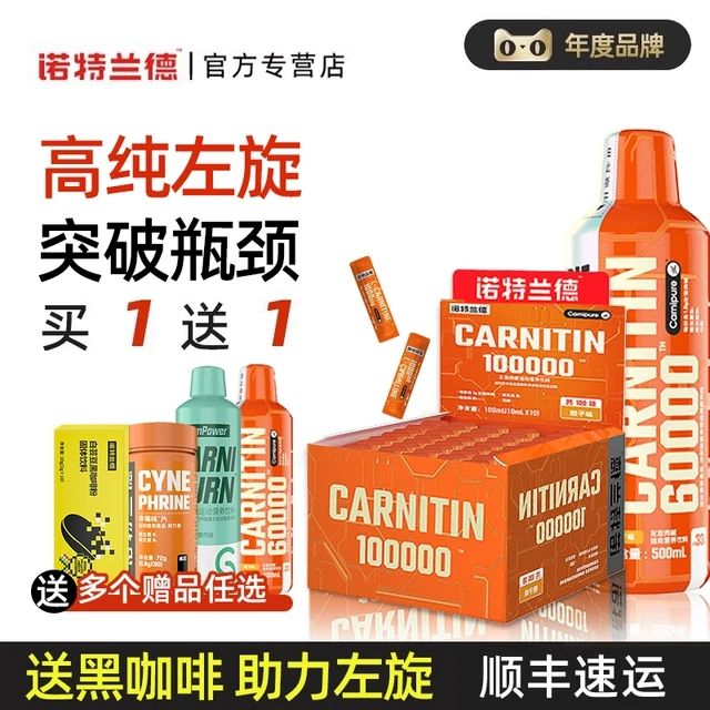 诺特兰德左旋肉碱10万100000十万六万左旋右碱6万官方正品
