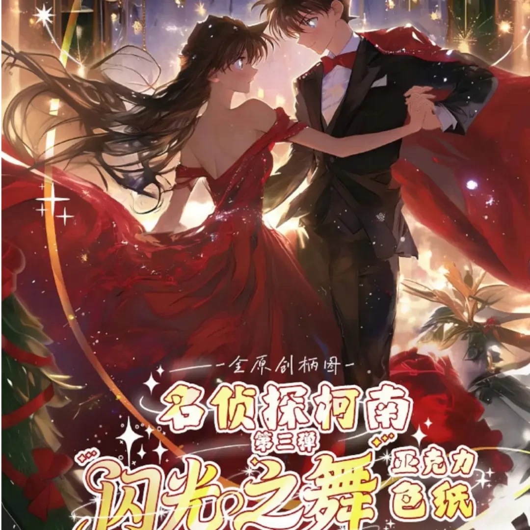 明盒【AWS谷工坊-第三弹】闪光之舞-名侦探柯南亚克力色纸