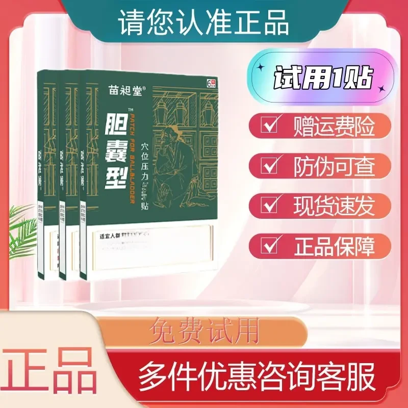 【官方正品】苗昶堂胆囊型穴位压力贴官方正品店结石穴位膏贴